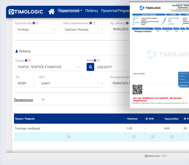 Πρόγραμμα ηλεκτρονικής τιμολόγησης mydata
