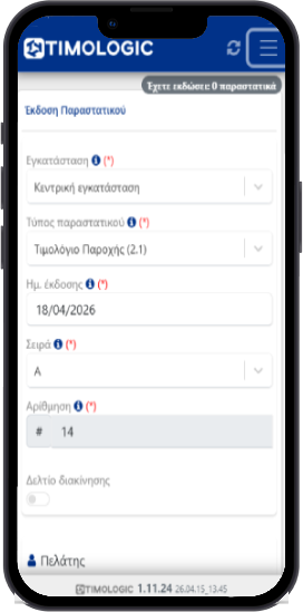 Εφαρμογή ηλεκτρονικής τιμολόγησης mydata Online