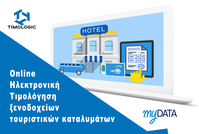 Tιμολόγηση mydata για ξενοδοχεία και ενοικιαζόμενα Δωμάτια