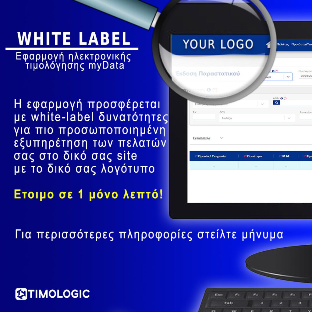 White Label εφαρμογή τιμολόγησης myDATA