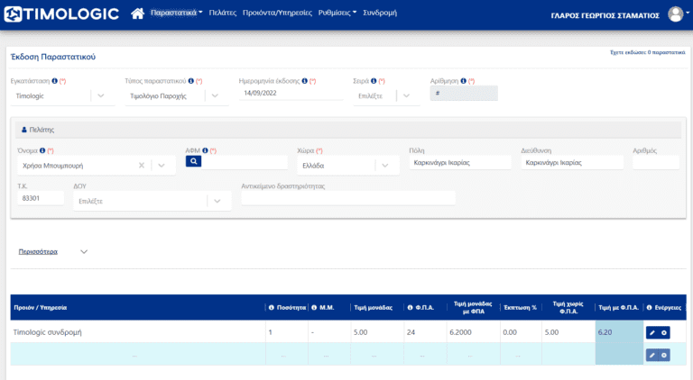Timologic Business Cloud ERP. Εφαρμογή τιμολόγησης myDATA