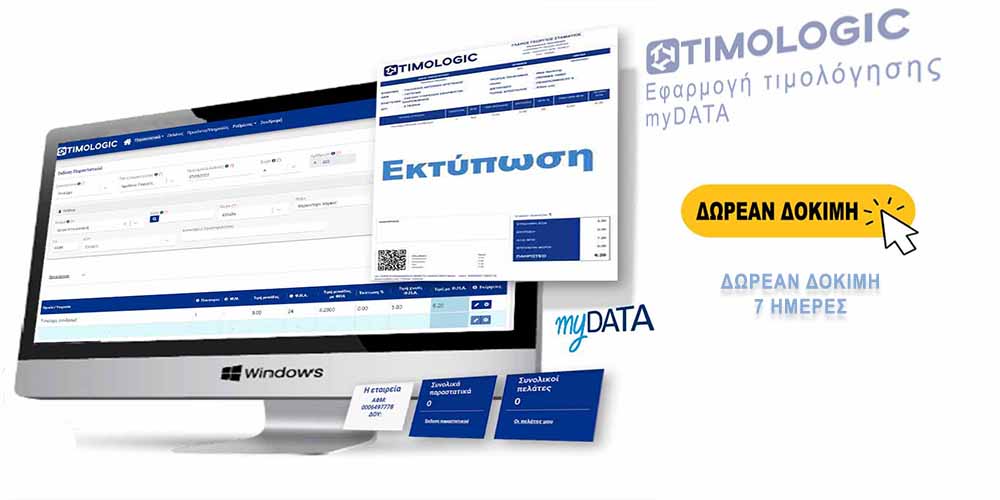 Εφαρμογή ηλεκτρονικής τιμολόγησης myDATA