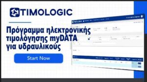 Πρόγραμμα ηλεκτρονικής τιμολόγησης myDATA για υδραυλικούς