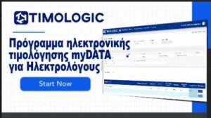 Πρόγραμμα Τιμολόγησης myDATA για Ηλεκτρολόγους