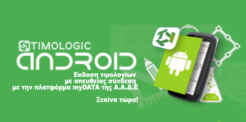 Εφαρμογή τιμολόγησης myDATA για Android στο google play store