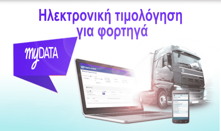 Ηλεκτρονική τιμολόγηση για φορτηγά