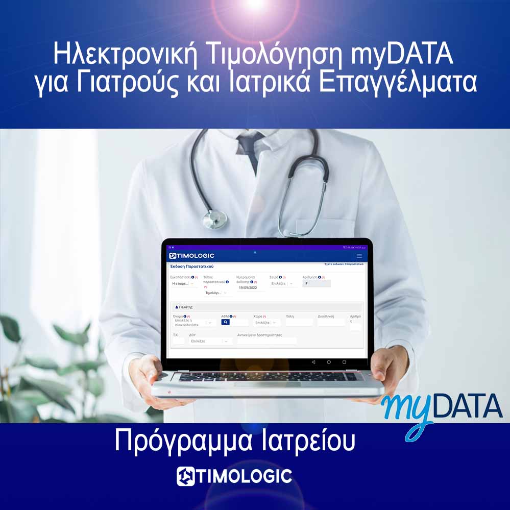 Πρόγραμμα Ηλεκτρονικής τιμολόγησης myDATA για γιατρούς