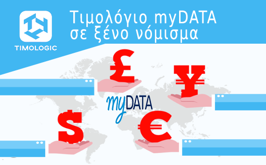Τιμολόγιο myDATA σε ξένο νόμισμα