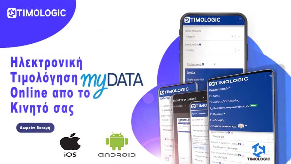 Εφαρμογή τιμολόγησης myDATA για Android και iOS app