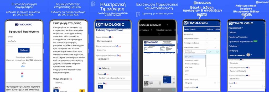 Εφαρμογή τιμολόγησης myDATA για Android και iOS app