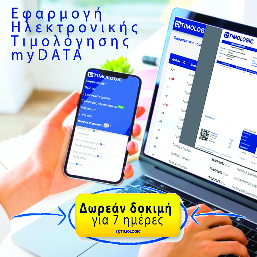 Πρόγραμμα Ηλεκτρονικής τιμολόγησης myDATA 