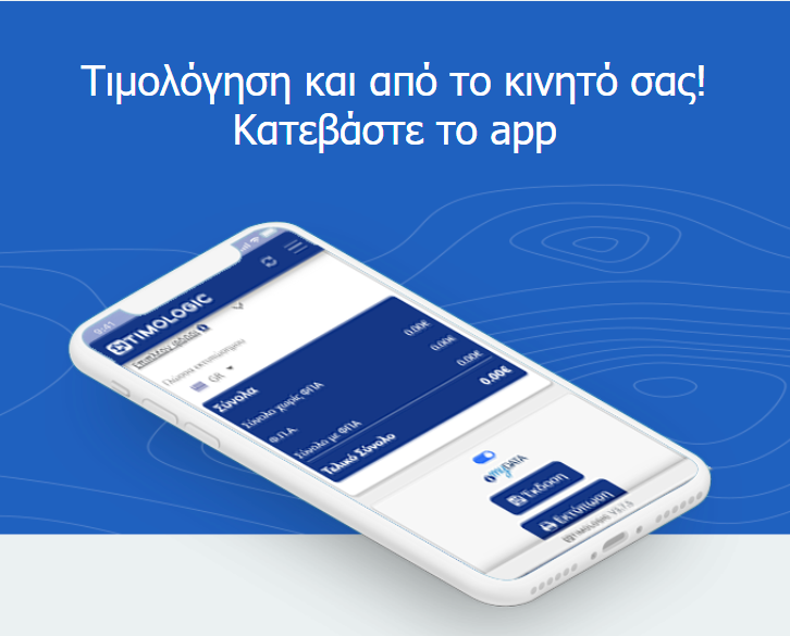 Εφαρμογή τιμολόγησης myDATA για Android