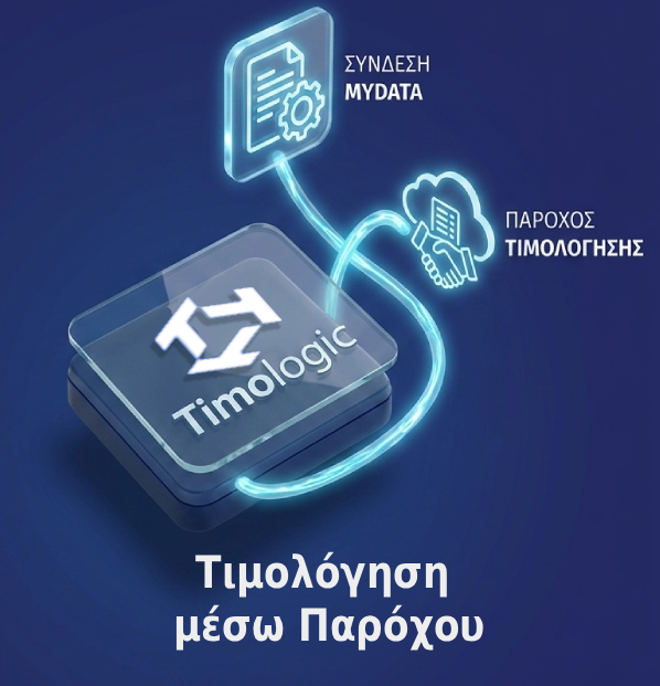 Σύνδεση Timologic με Πάροχο Ηλεκτρονικής Τιμολόγησης