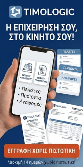 Timologic - Η επιχείρησή σου στο κινητό σου - Εγγραφή χωρίς πιστωτική